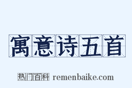 寓意诗五首是什么意思的图片